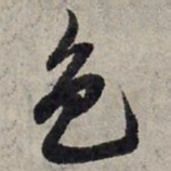 赵孟頫色书法图片