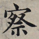 赵孟頫察书法图片