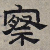 赵孟頫察书法图片