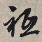 赵孟頫祗书法图片