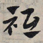 赵孟頫祗书法图片