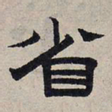 赵孟頫省书法图片