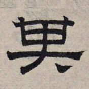 赵孟頫其书法图片