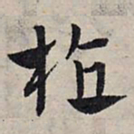 赵孟頫植书法图片