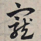 赵孟頫宠书法图片
