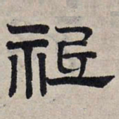 赵孟頫祗书法图片