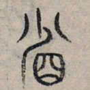 赵孟頫省书法图片