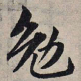 赵孟頫勉书法图片