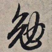 赵孟頫勉书法图片