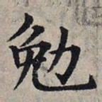 赵孟頫勉书法图片