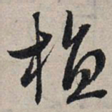 赵孟頫植书法图片