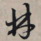赵孟頫林书法图片