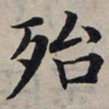 赵孟頫殆书法图片