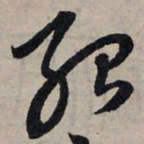 赵孟頫殆书法图片