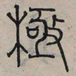 赵孟頫极书法图片