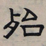赵孟頫殆书法图片