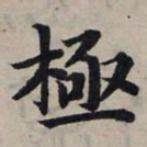 赵孟頫极书法图片