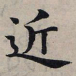赵孟頫近书法图片