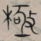 赵孟頫极书法图片