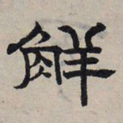 赵孟頫解书法图片
