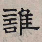 赵孟頫谁书法图片