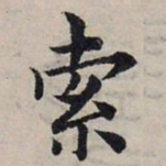 赵孟頫索书法图片