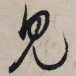 赵孟頫见书法图片