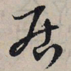 赵孟頫居书法图片