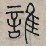 赵孟頫谁书法图片