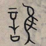 赵孟頫谁书法图片