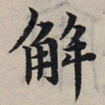 赵孟頫解书法图片