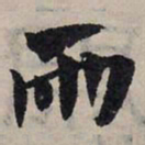 赵孟頫两书法图片