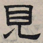 赵孟頫见书法图片