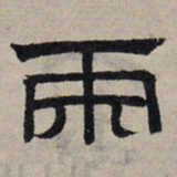 赵孟頫两书法图片