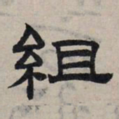 赵孟頫组书法图片