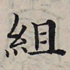 赵孟頫组书法图片