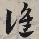 赵孟頫谁书法图片