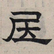 赵孟頫居书法图片