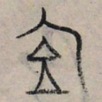 赵孟頫居书法图片