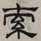 赵孟頫索书法图片