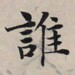 赵孟頫谁书法图片