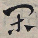 赵孟頫闲书法图片
