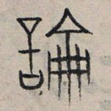 赵孟頫论书法图片
