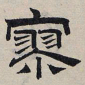 赵孟頫寥书法图片