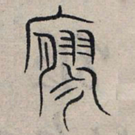 赵孟頫寥书法图片
