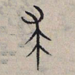 赵孟頫求书法图片