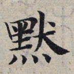 赵孟頫默书法图片