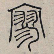 赵孟頫寥书法图片