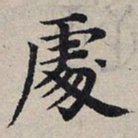 赵孟頫处书法图片