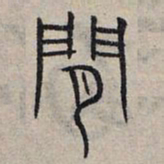 赵孟頫闲书法图片